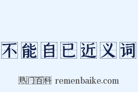 不能自已近义词是什么意思的图片